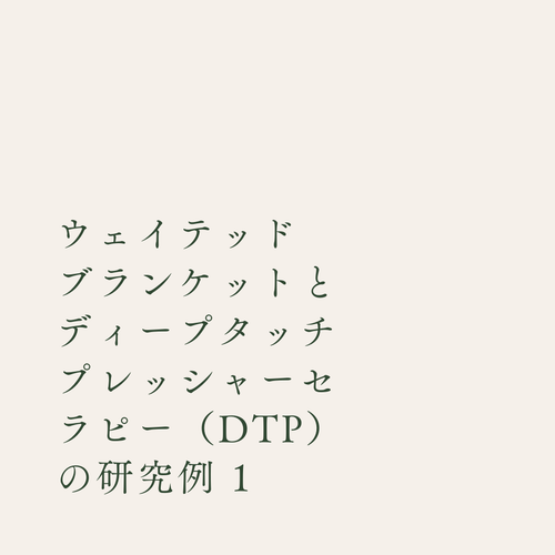 ウェイテッド（加重）ブランケットとディープタッチプレッシャーセラピー（DTP）の研究例 1 - ENBRY